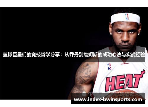 篮球巨星们的竞技哲学分享：从乔丹到詹姆斯的成功心法与实战经验