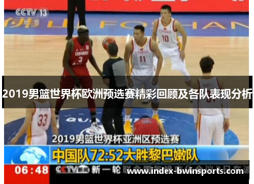 2019男篮世界杯欧洲预选赛精彩回顾及各队表现分析