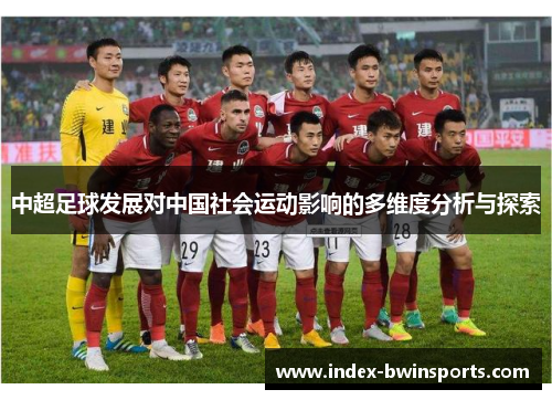 中超足球发展对中国社会运动影响的多维度分析与探索