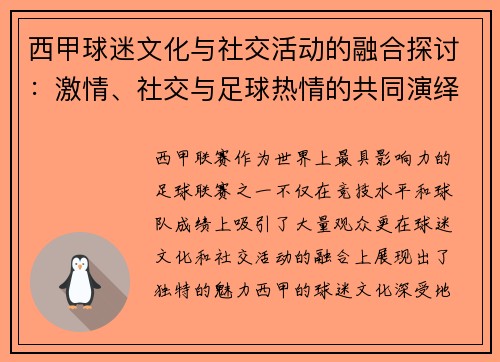 西甲球迷文化与社交活动的融合探讨：激情、社交与足球热情的共同演绎