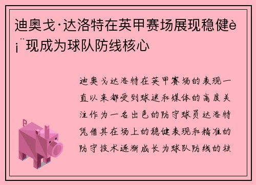 迪奥戈·达洛特在英甲赛场展现稳健表现成为球队防线核心