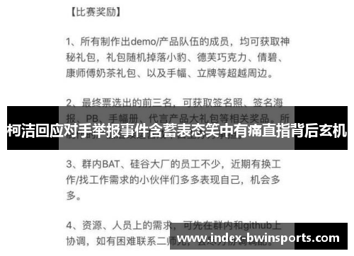 柯洁回应对手举报事件含蓄表态笑中有痛直指背后玄机