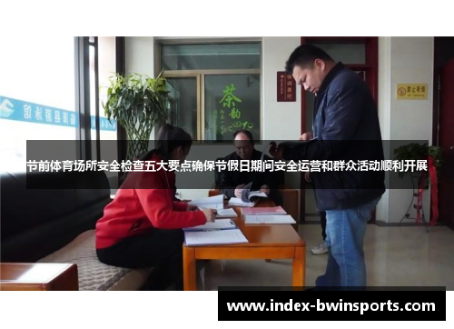 节前体育场所安全检查五大要点确保节假日期间安全运营和群众活动顺利开展
