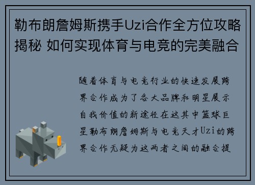 勒布朗詹姆斯携手Uzi合作全方位攻略揭秘 如何实现体育与电竞的完美融合