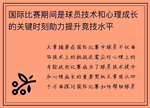 国际比赛期间是球员技术和心理成长的关键时刻助力提升竞技水平
