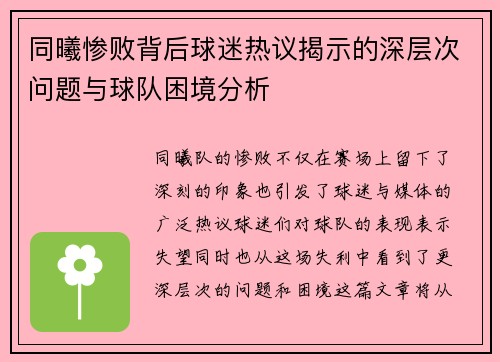 同曦惨败背后球迷热议揭示的深层次问题与球队困境分析