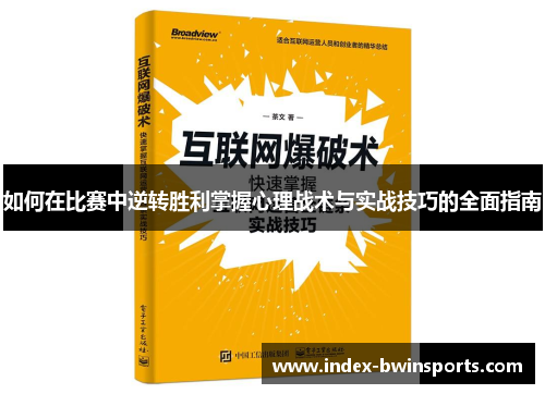 如何在比赛中逆转胜利掌握心理战术与实战技巧的全面指南