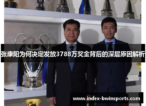 张康阳为何决定发放3788万奖金背后的深层原因解析