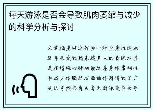 每天游泳是否会导致肌肉萎缩与减少的科学分析与探讨