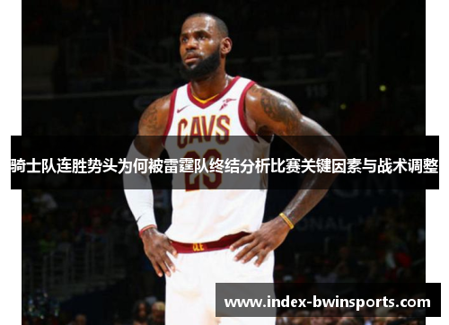 骑士队连胜势头为何被雷霆队终结分析比赛关键因素与战术调整