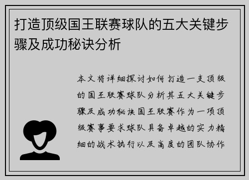 打造顶级国王联赛球队的五大关键步骤及成功秘诀分析