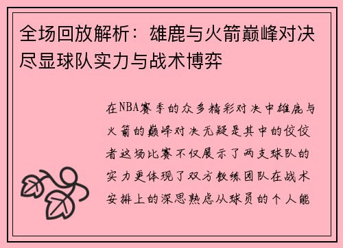 全场回放解析：雄鹿与火箭巅峰对决尽显球队实力与战术博弈