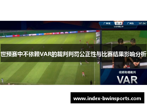 世预赛中不依赖VAR的裁判判罚公正性与比赛结果影响分析