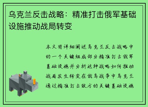 乌克兰反击战略：精准打击俄军基础设施推动战局转变