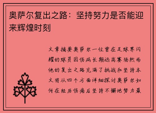 奥萨尔复出之路：坚持努力是否能迎来辉煌时刻