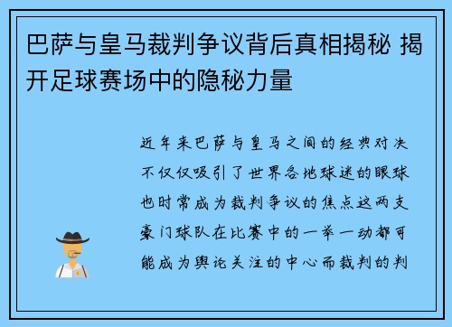 巴萨与皇马裁判争议背后真相揭秘 揭开足球赛场中的隐秘力量
