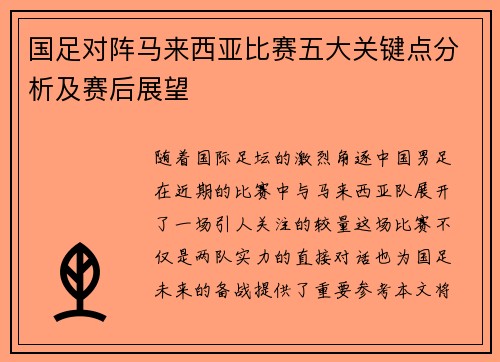 国足对阵马来西亚比赛五大关键点分析及赛后展望