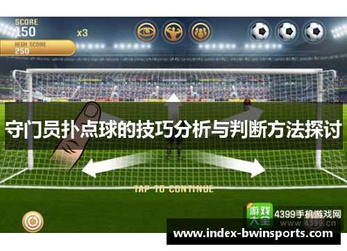 守门员扑点球的技巧分析与判断方法探讨